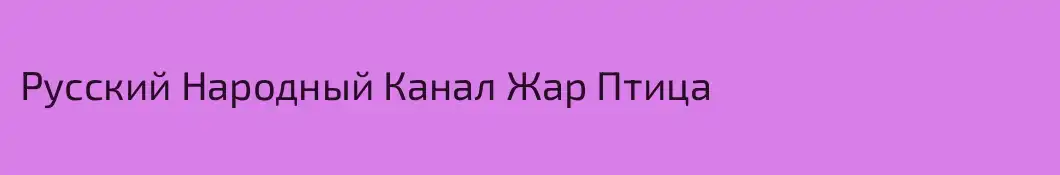 Русский Народный Канал Жар Птица